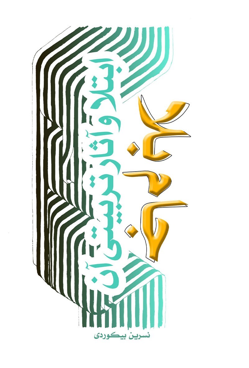تصویر جلد کتاب جام بلا