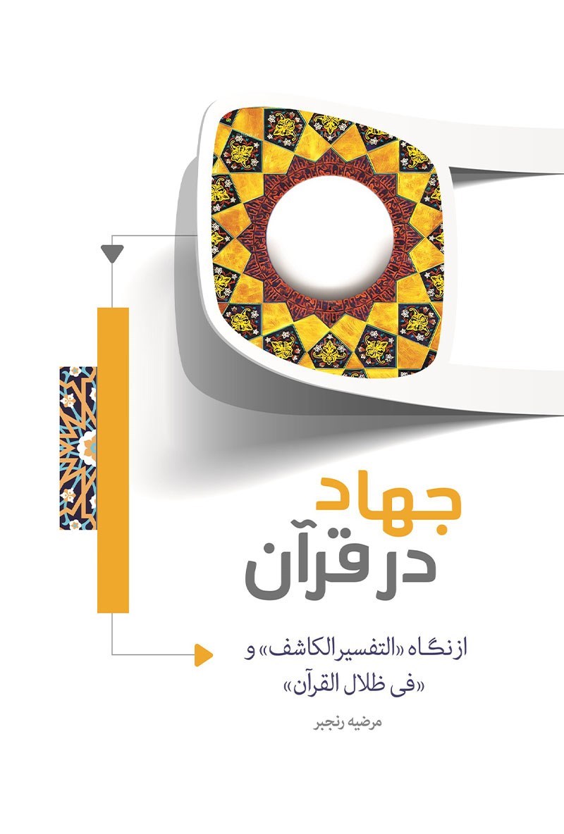 تصویر جلد کتاب جهاد در قرآن