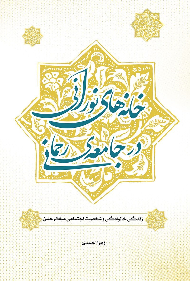 تصویر جلد کتاب خانه های نورانی در جامعه رحمانی