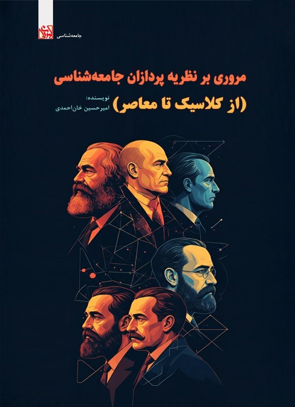 تصویر جلد کتاب مروری بر نظریه پردازان جامعه شناسی (از کلاسیک تا معاصر)