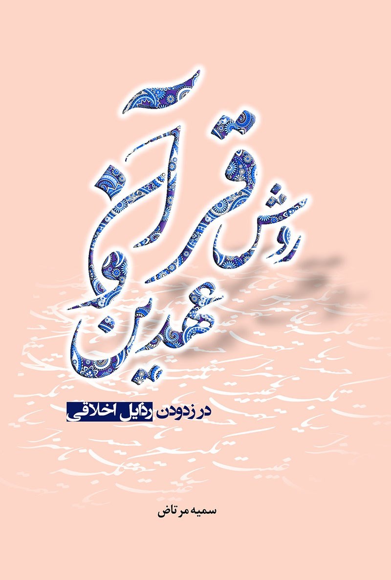 تصویر جلد کتاب روش قرآن و عهدین در زدودن رذایل اخلاقی