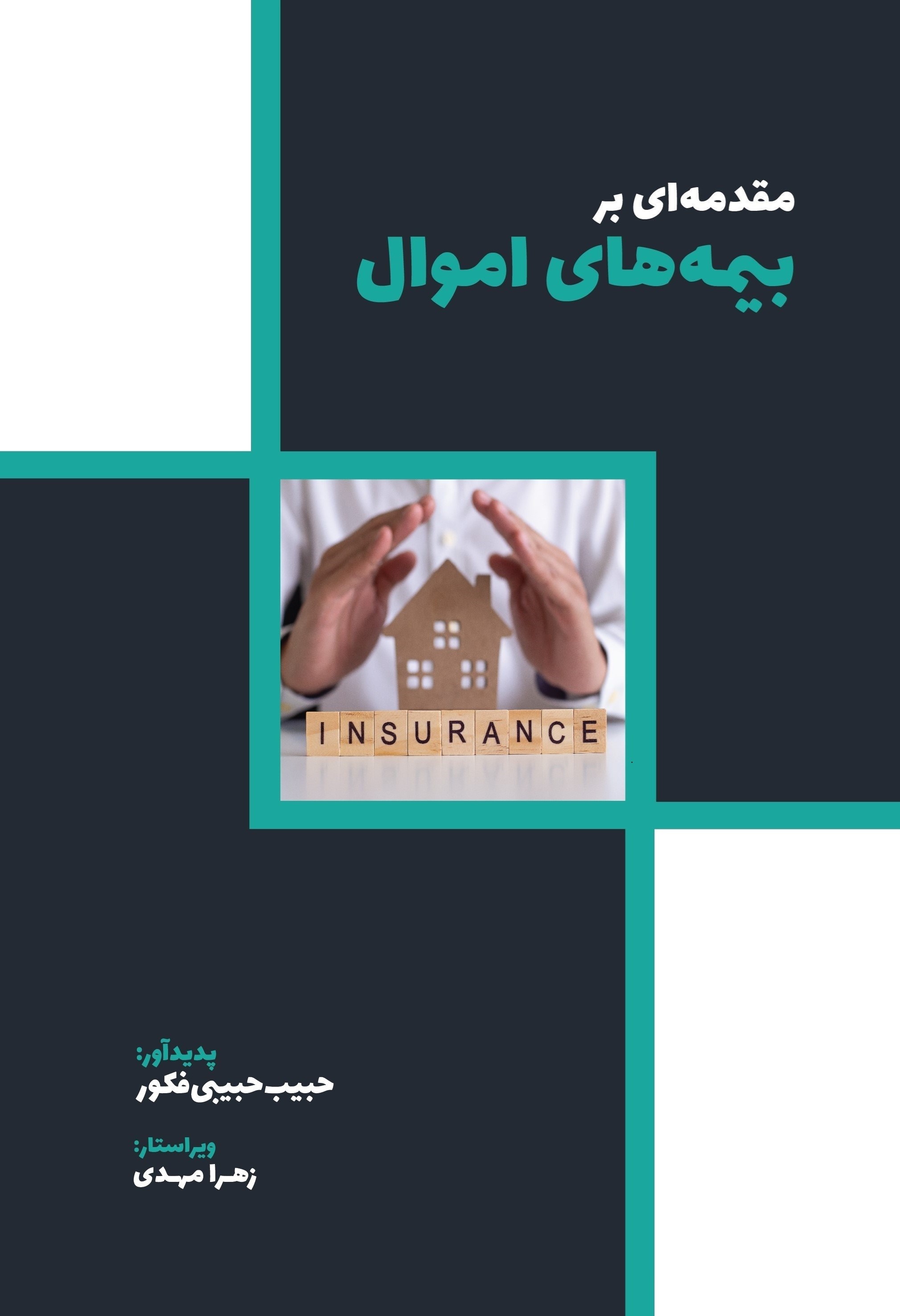 تصویر جلد کتاب مقدمه ای بر بیمه های اموال