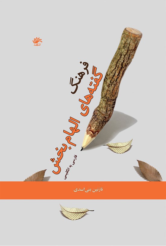 تصویر جلد کتاب فرهنگ گفتههای الهام بخش