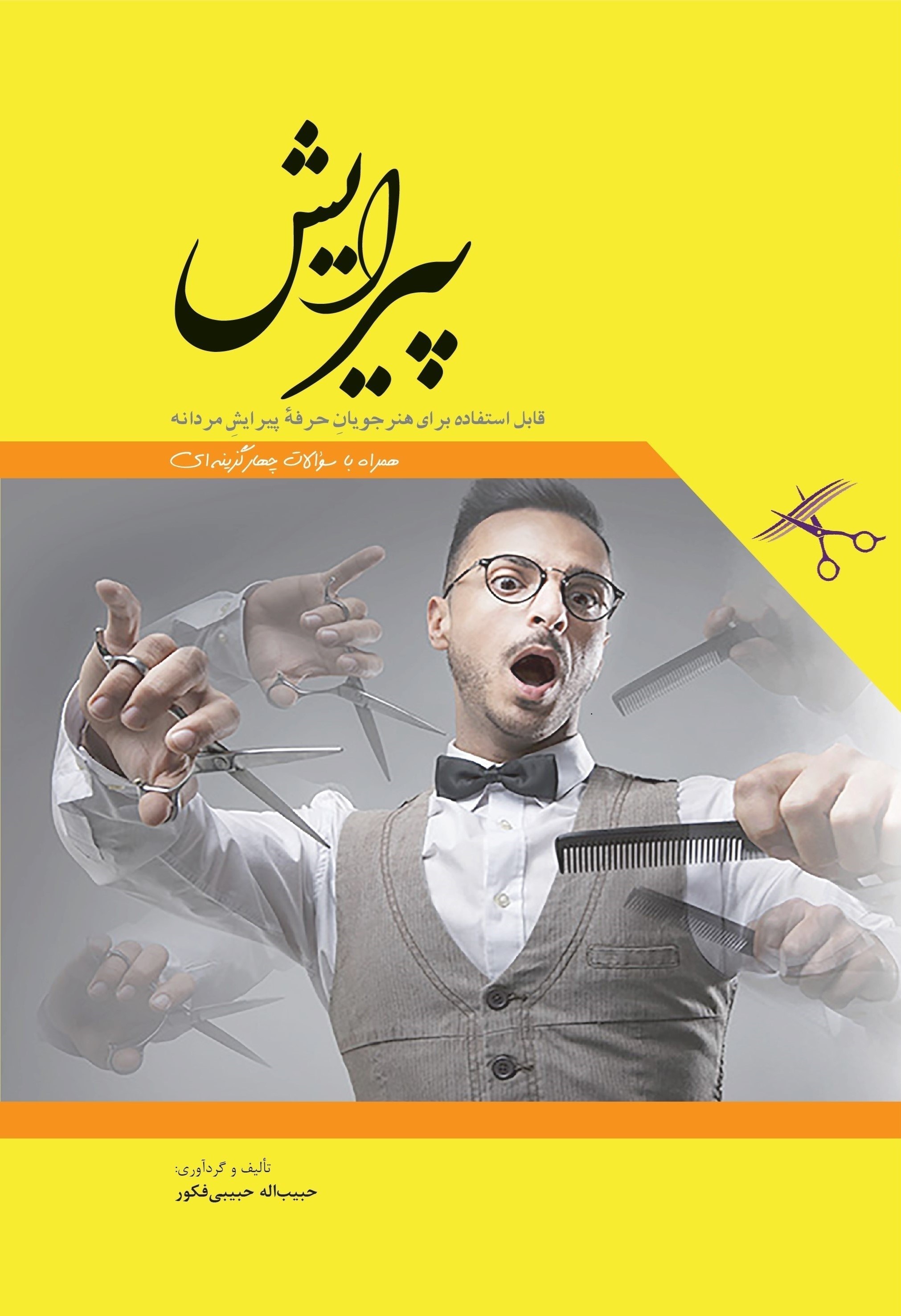تصویر جلد کتاب پیرایش