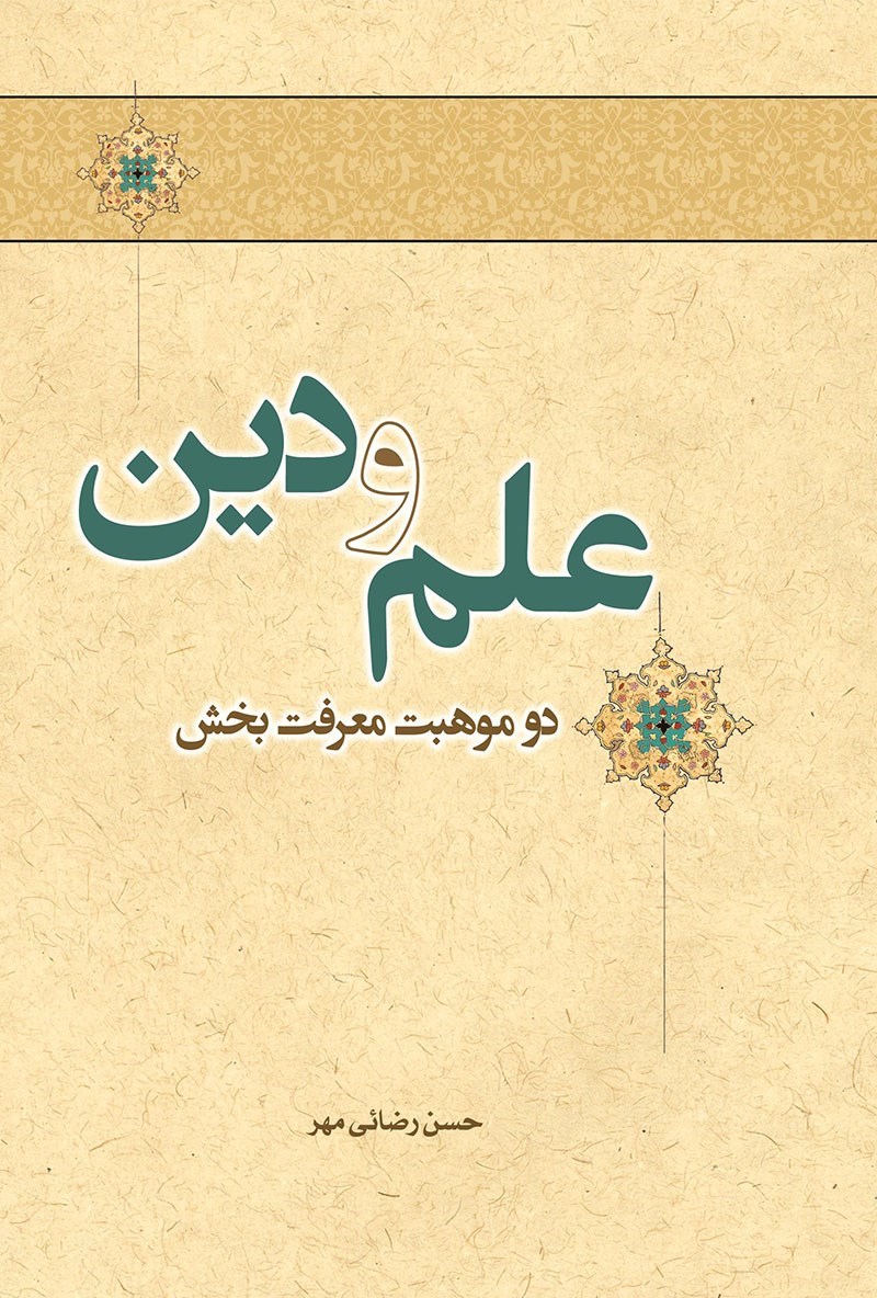 تصویر جلد کتاب علم و دین دو موهبت معرفت بخش