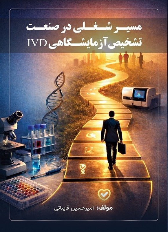 تصویر جلد کتاب مسیر شغلی در صنعت تشخیص آزمایشگاهی IVD
