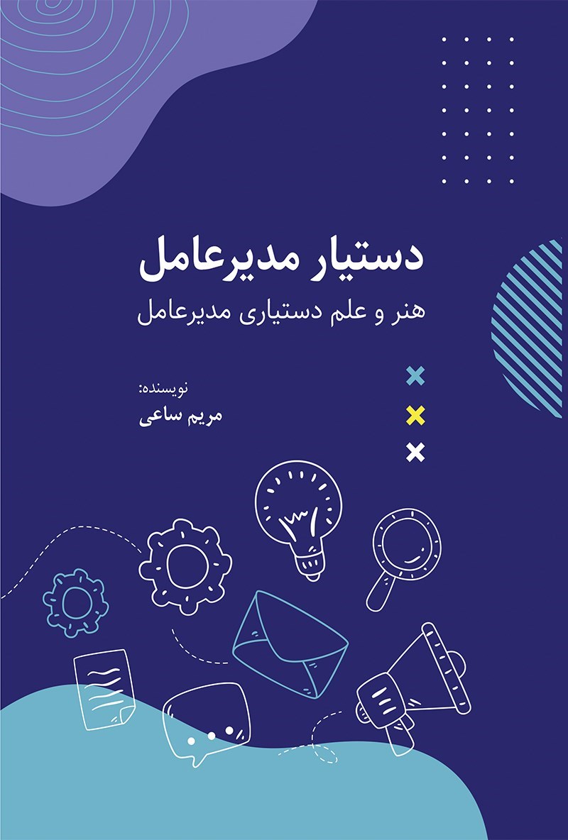 تصویر جلد کتاب دستیار مدیرعامل