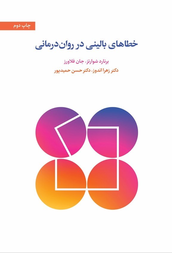 تصویر جلد کتاب خطاهای بالینی در روان درمانی