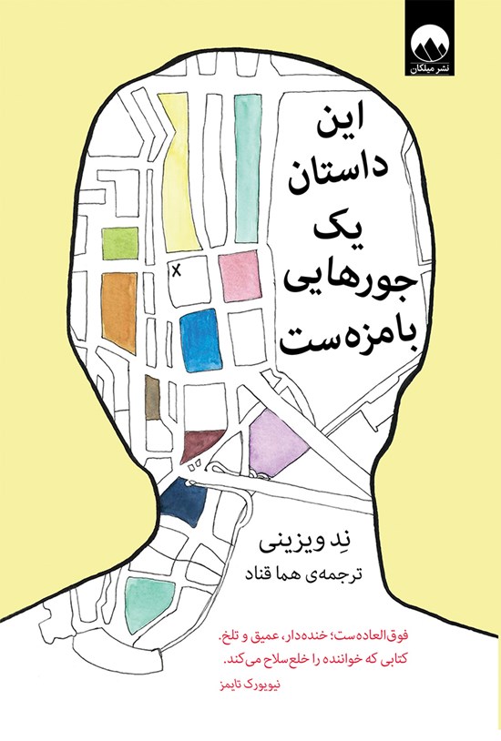 تصویر جلد کتاب این داستان یک جورایی بامزهست