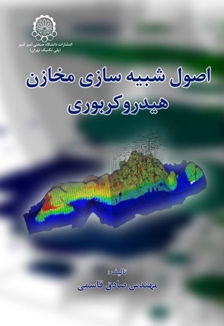 تصویر جلد کتاب اصول شبیه سازی مخازن هیدروکربوری