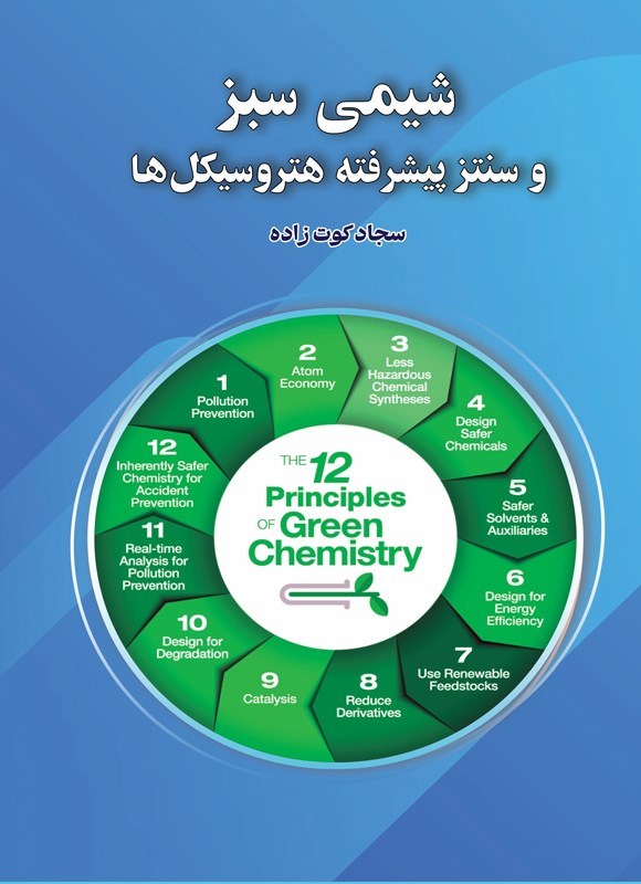 تصویر جلد کتاب شیمی سبز و سنتز پیشرفته هتروسیکل ها