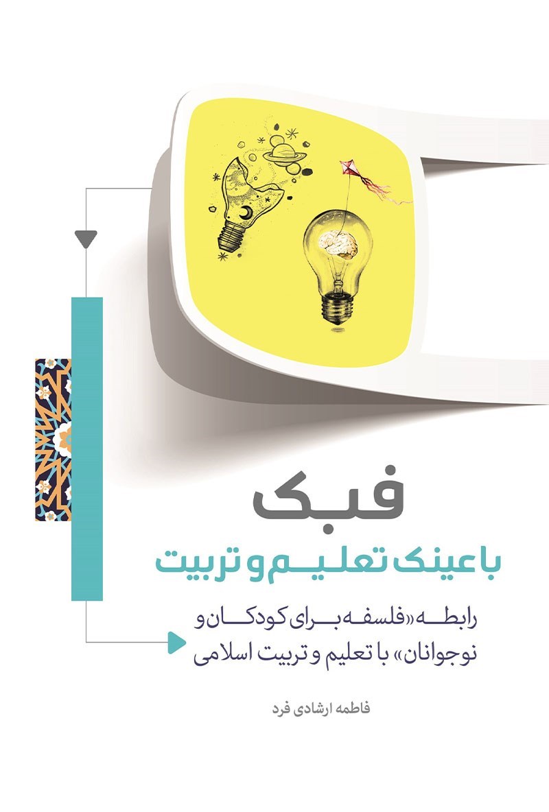 تصویر جلد کتاب فبک با عینک تعلیم و تربیت