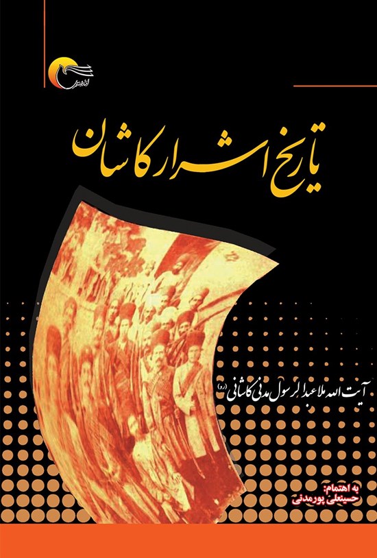 تصویر جلد کتاب تاریخ اشرار کاشان