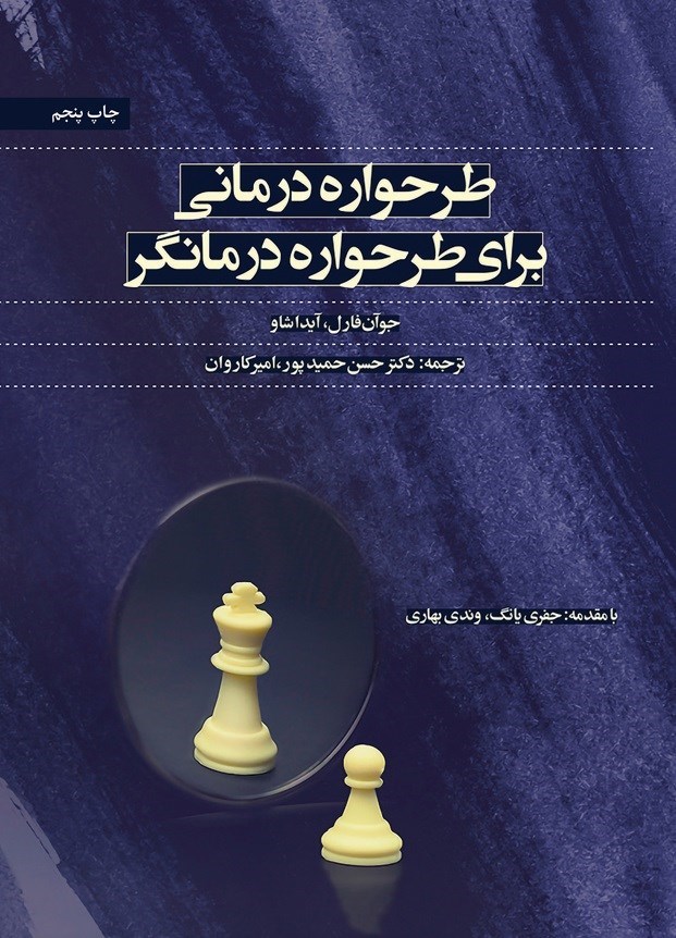 تصویر جلد کتاب طرحواره درمانی برای طرحواره درمانگر