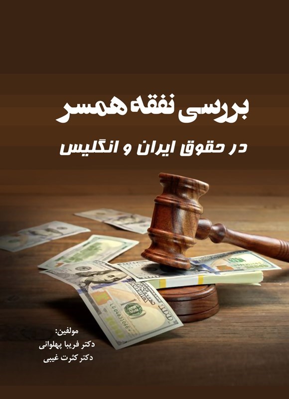 تصویر جلد کتاب بررسی نفقه همسر در حقوق ایران و انگلیس
