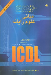 تصویر جلد کتاب مبانی علوم رایانه ICDL