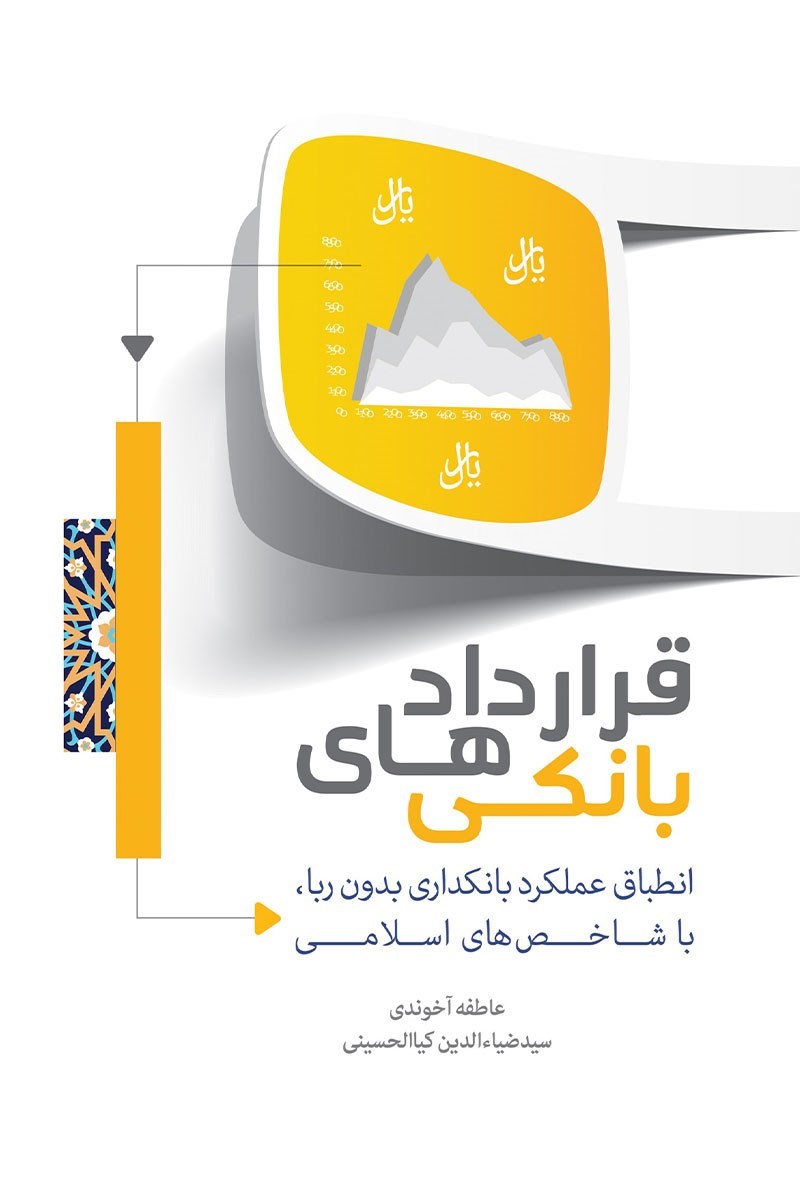 تصویر جلد کتاب قراردادهای بانکی