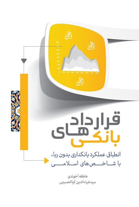 تصویر جلد کتاب قراردادهای بانکی
