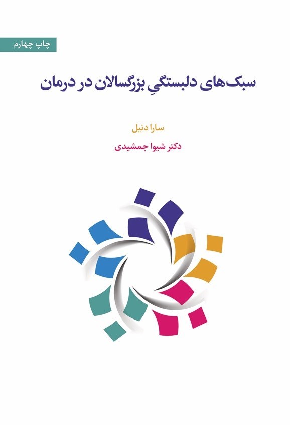 تصویر جلد کتاب سبک های دلبستگی بزرگسالان در درمان