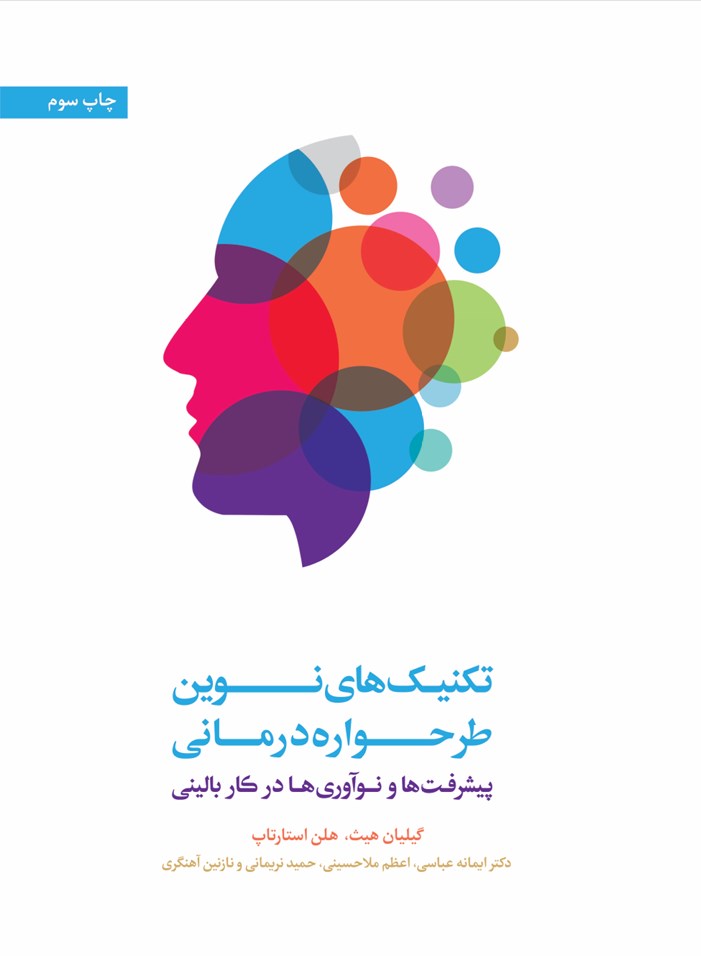 تصویر جلد کتاب تکنیک های نوین طرح واره درمانی