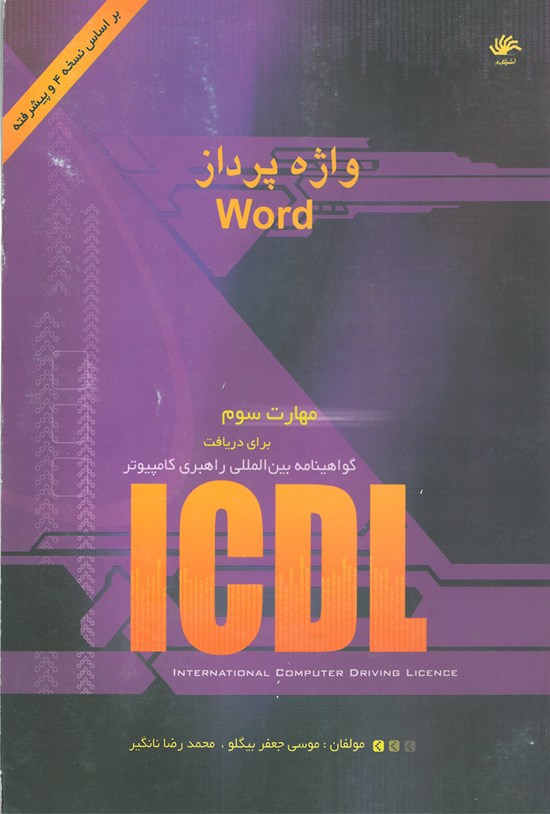 تصویر جلد کتاب واژهپرداز WORD مهارت سوم