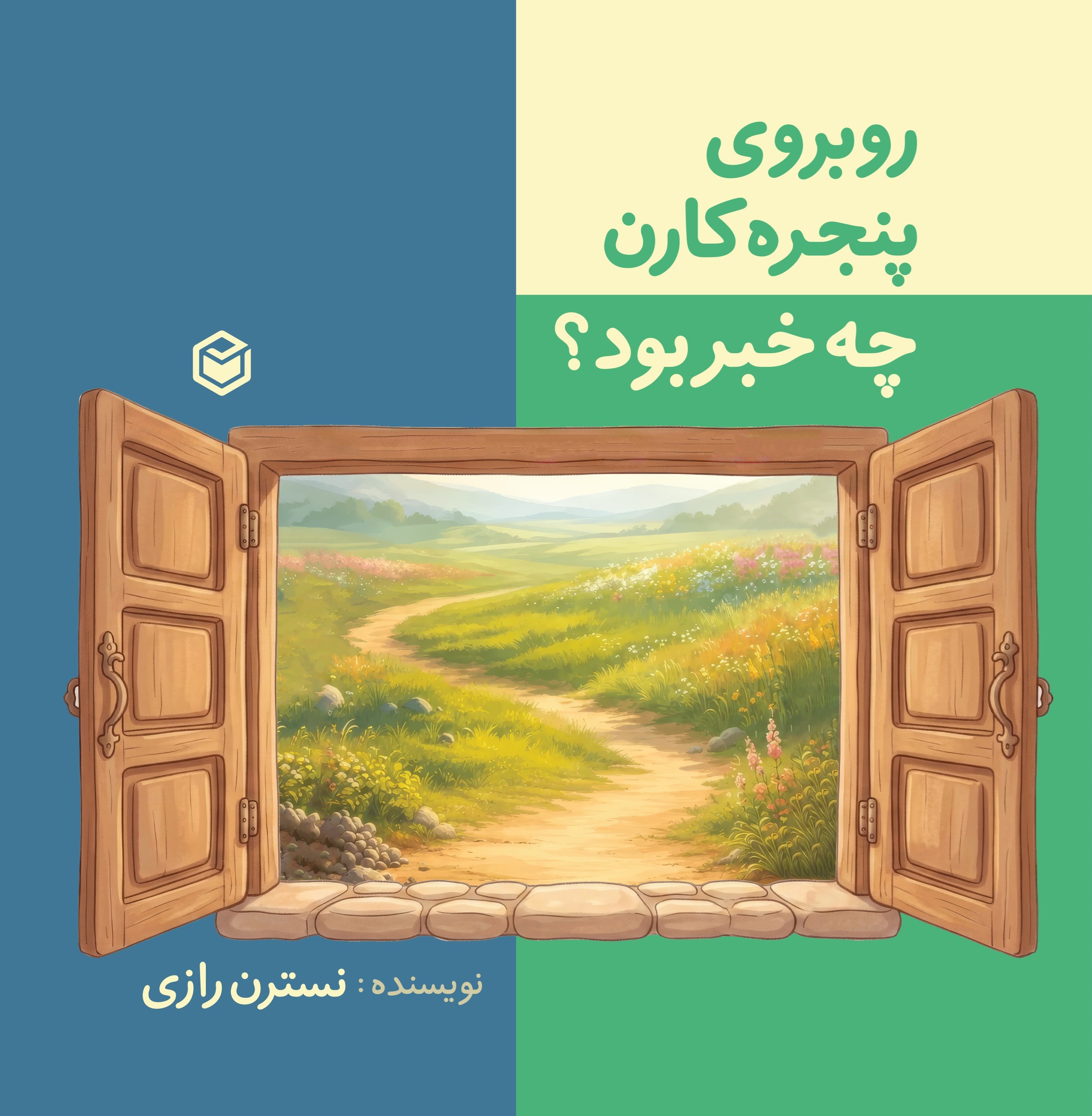 تصویر جلد کتاب روبروی پنجره کارن چه خبر بود؟