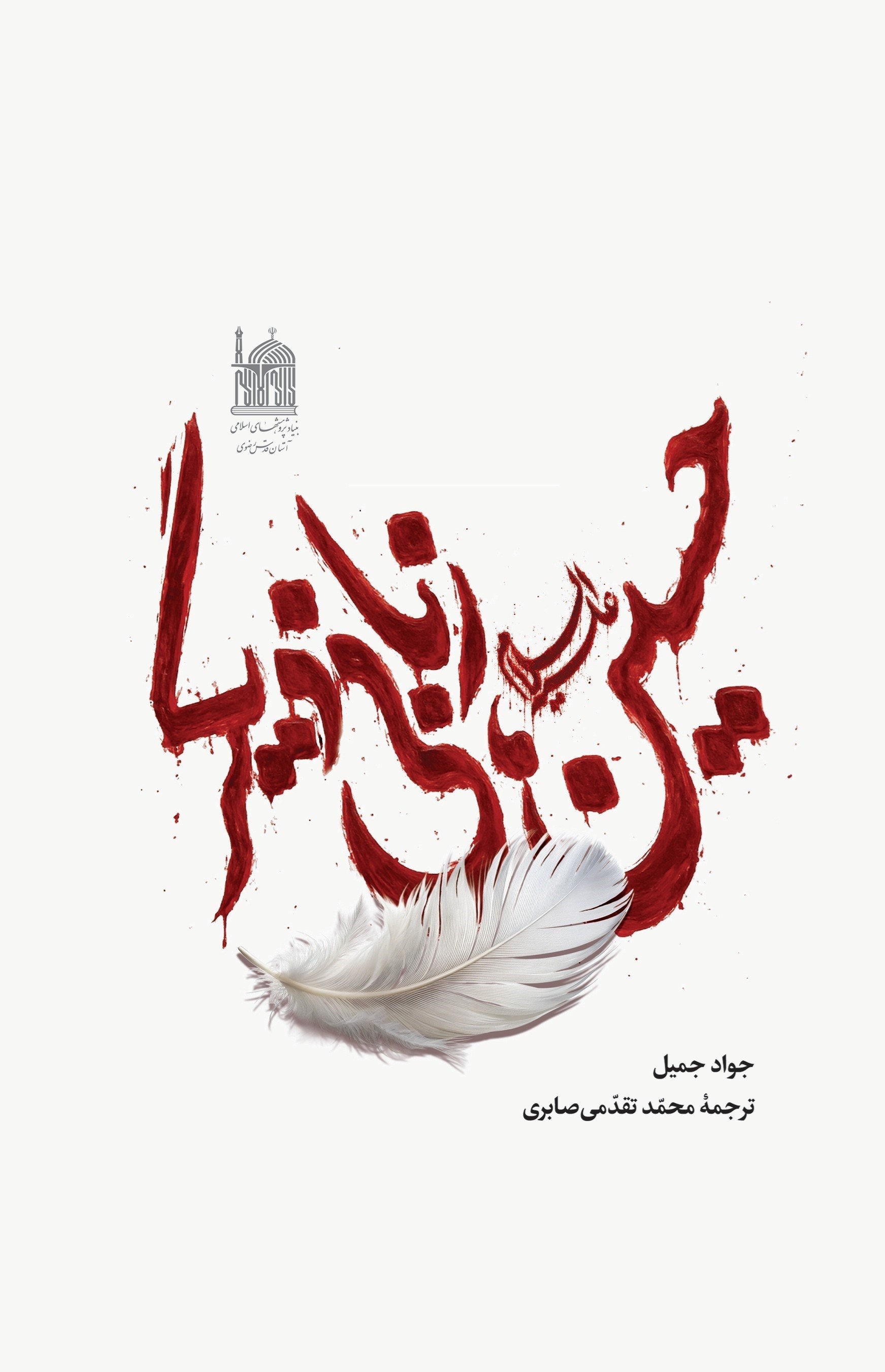 تصویر جلد کتاب حسین، زبانی دیگر