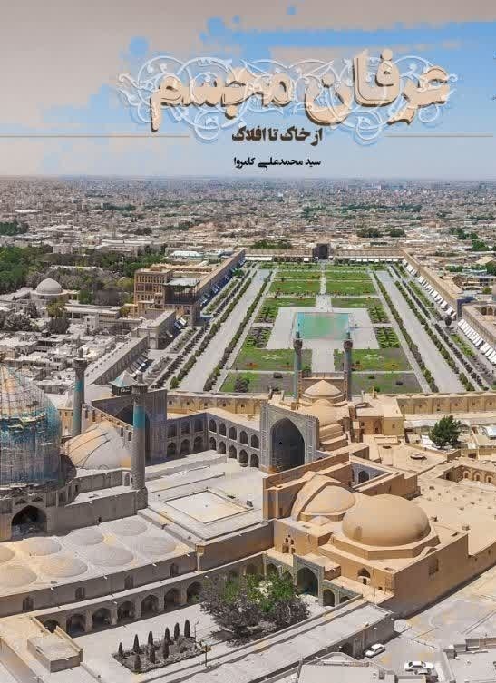 تصویر جلد کتاب عرفان مجسم