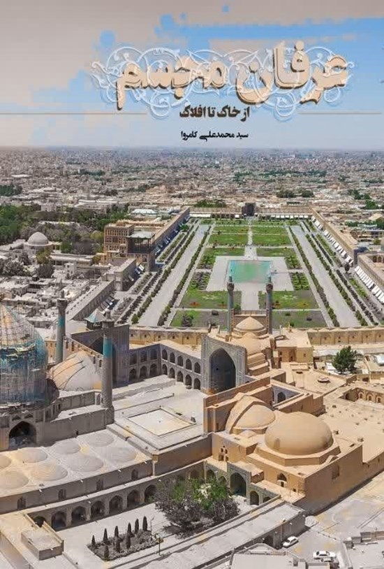 تصویر جلد کتاب عرفان مجسم