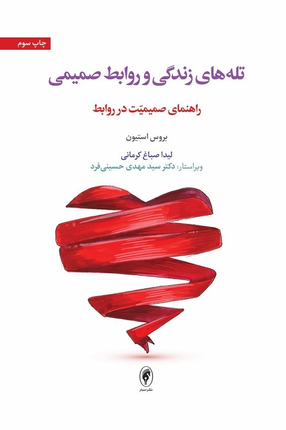 تصویر جلد کتاب تله های زندگی و روابط صمیمی