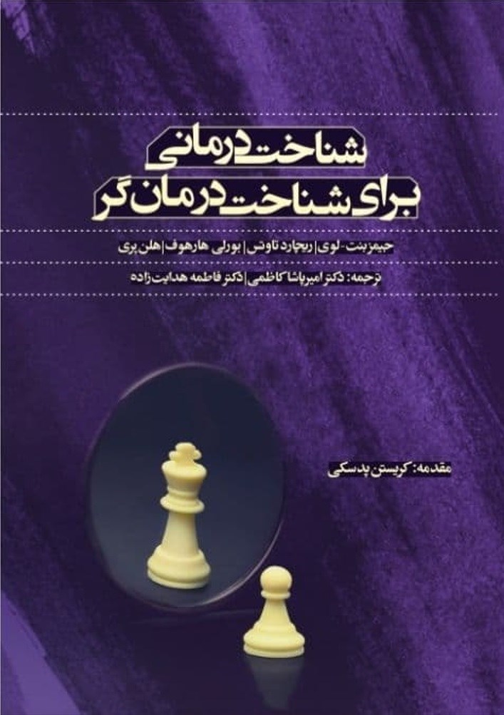 تصویر جلد کتاب شناخت درمانی برای شناخت درمانگر