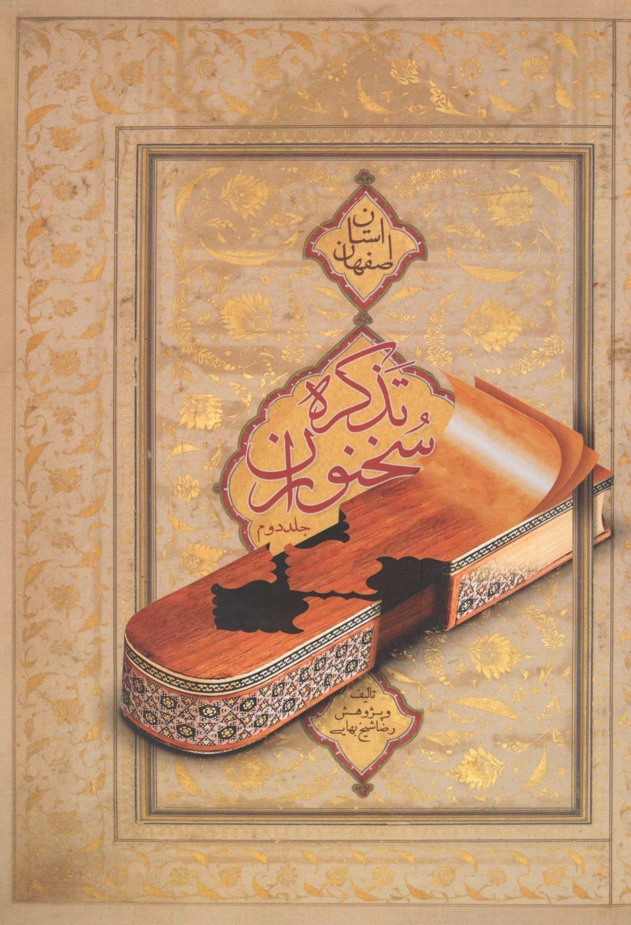 تصویر جلد کتاب تذکره سخنوران استان اصفهان جلد دوم
