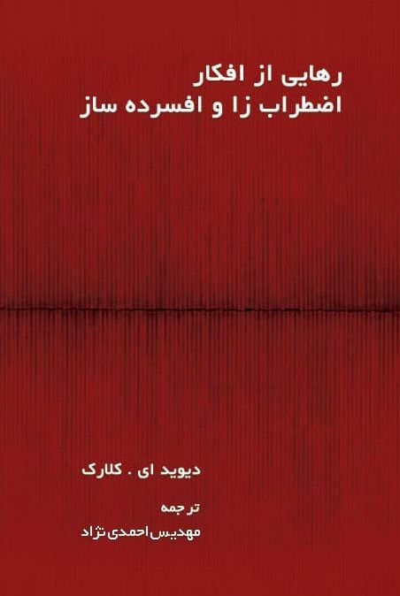 تصویر جلد کتاب رهایی از افکار اضطراب زا و افسرده ساز