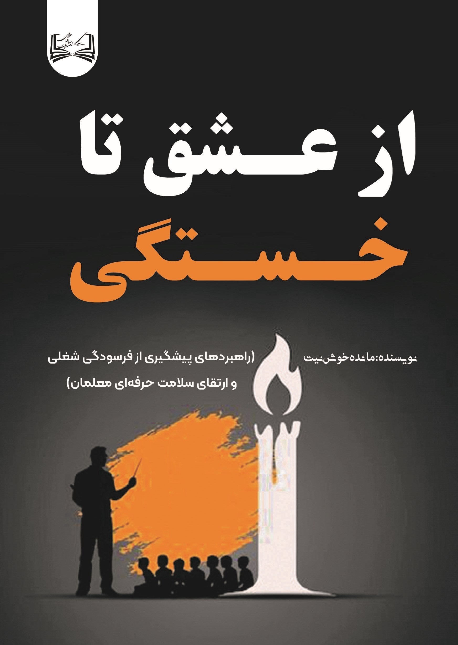 تصویر جلد کتاب از عشق تا خستگی