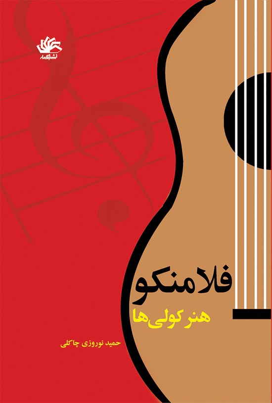 تصویر جلد کتاب فلامنکو؛ هنر کولیها