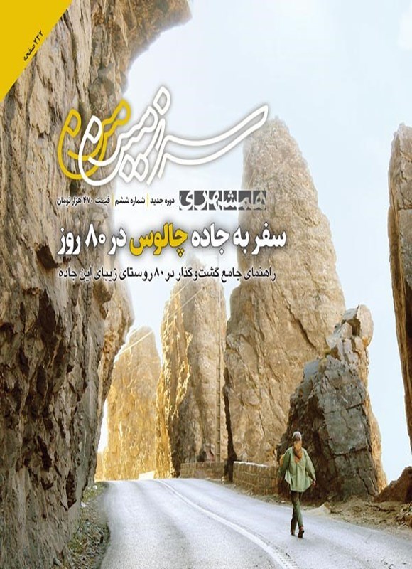 تصویر جلد کتاب مجله همشهری سرزمین من ـ شماره ۶ ـ دی ماه ۱۴۰۴