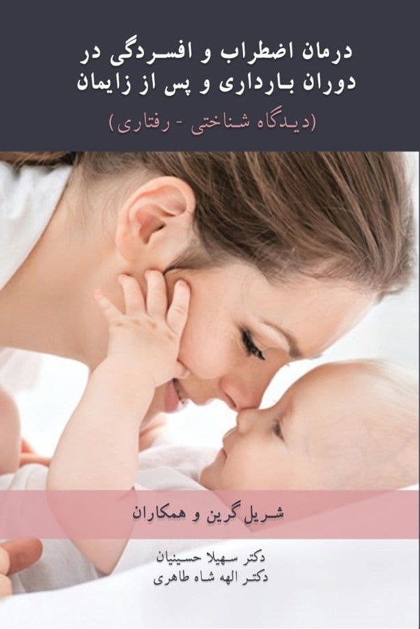 تصویر جلد کتاب درمان اضطراب و افسردگی در دوران بارداری و پس از زایمان