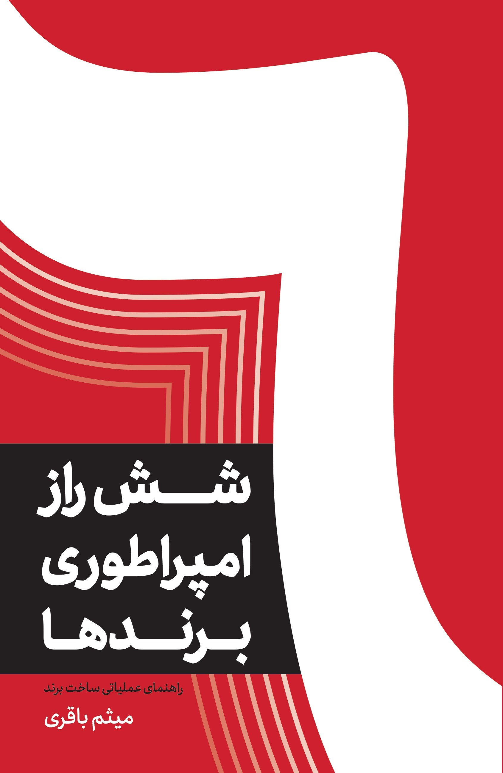 تصویر جلد کتاب شش راز امپراطوری برندها