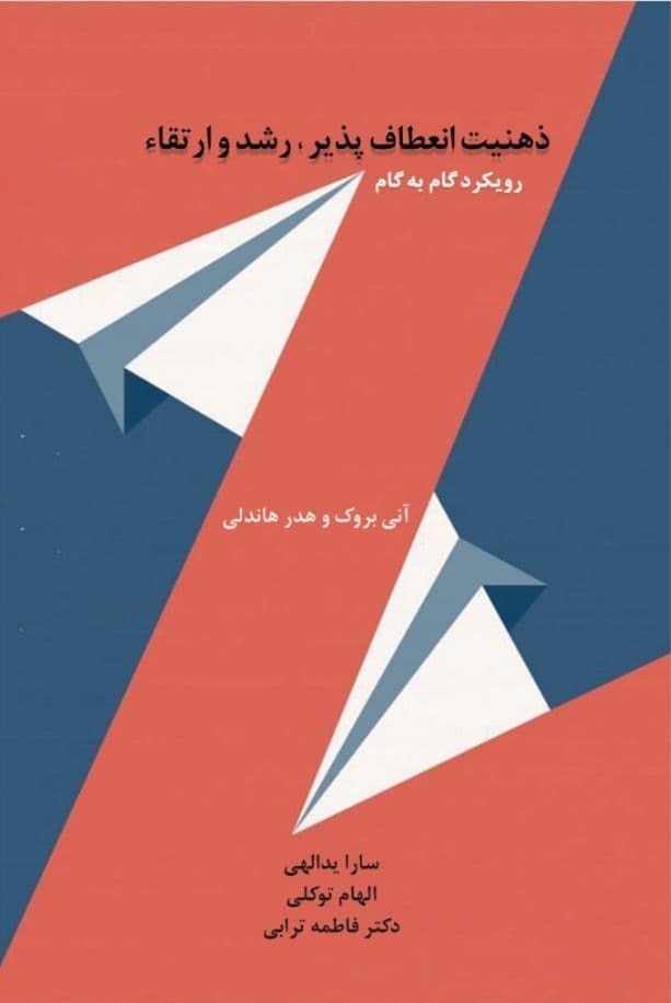 تصویر جلد کتاب ذهنیت انعطاف پذیر، رشد و ارتقا