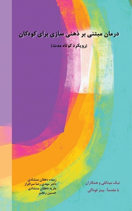تصویر جلد کتاب درمان مبتنی بر ذهنی سازی برای کودکان