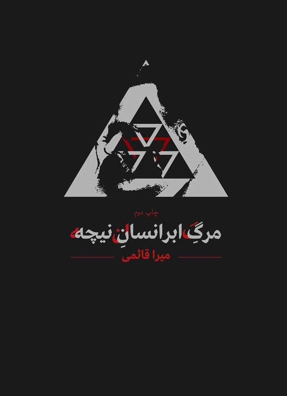 تصویر جلد کتاب مرگ ابرانسان نیچه