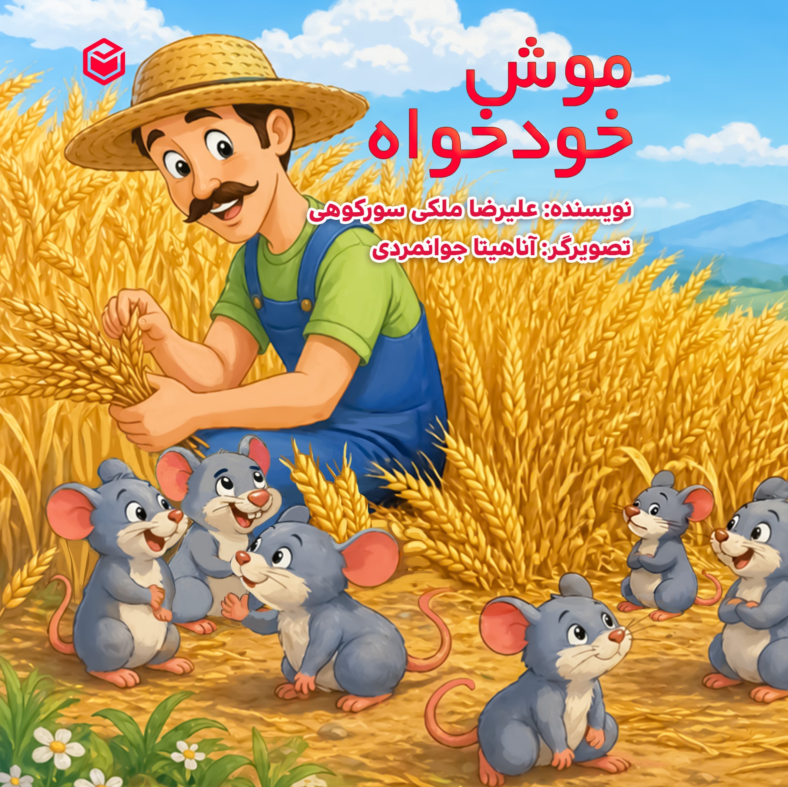 تصویر جلد کتاب موش خودخواه