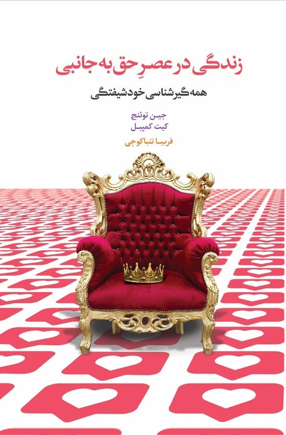 تصویر جلد کتاب زندگی در عصر حق به جانبی