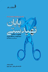 کتاب پایان تهیدستی و امکانات اقتصادی در دوران ما اثر جفری د. ساکس