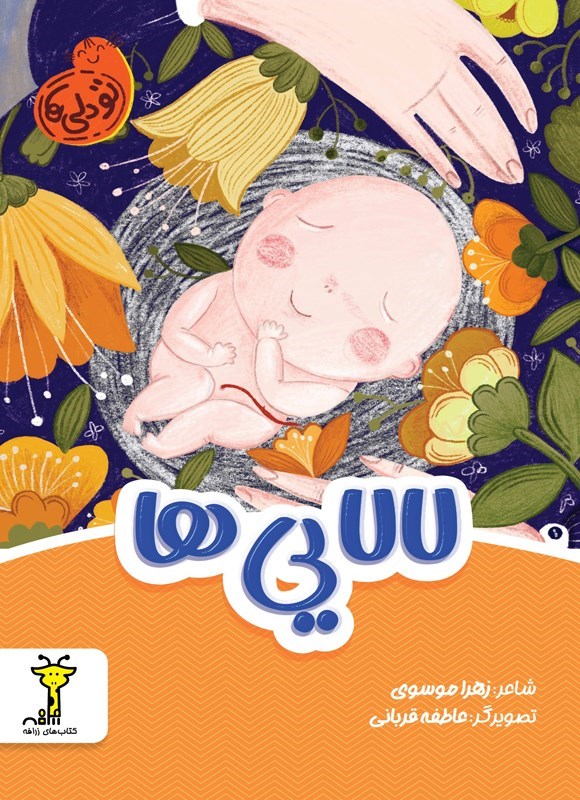 تصویر جلد کتاب لالایی ها