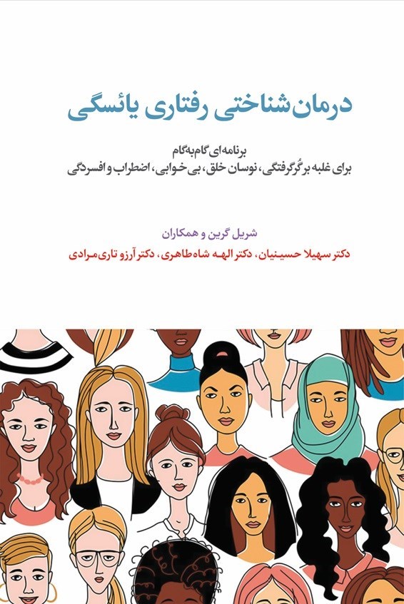 تصویر جلد کتاب درمان شناختی رفتاری یائسگی