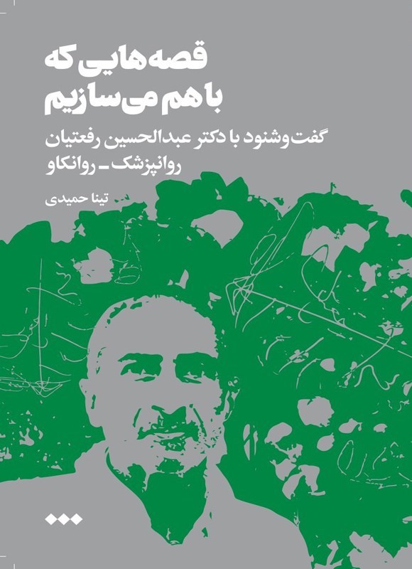 تصویر جلد کتاب قصه هایی که با هم می سازیم