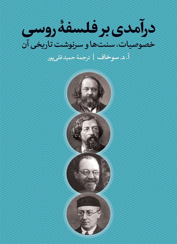 تصویر جلد کتاب درآمدی بر فلسفه روسی