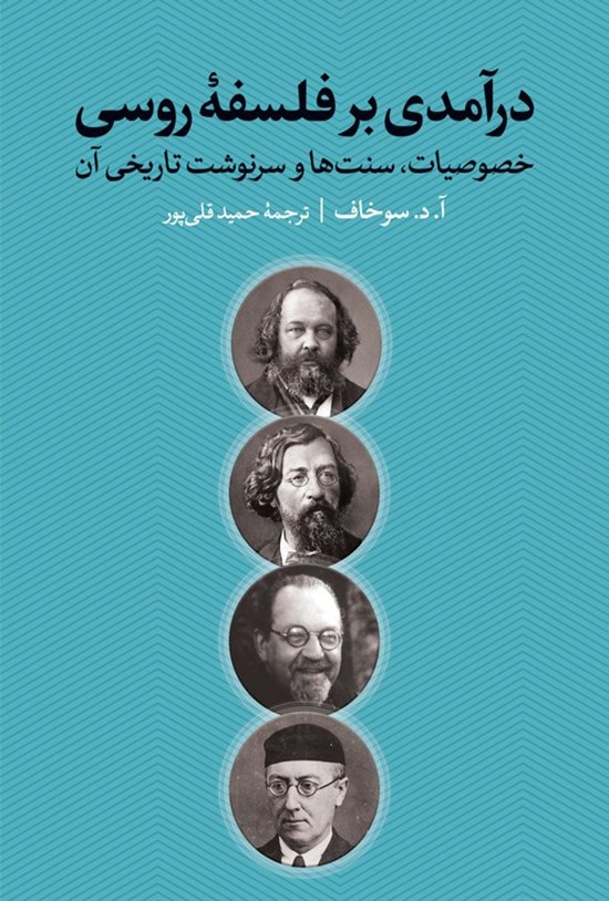 تصویر جلد کتاب درآمدی بر فلسفه روسی
