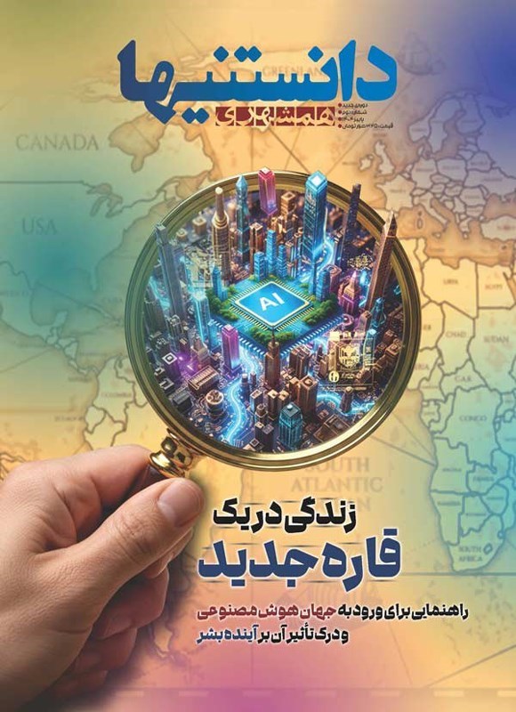 تصویر جلد کتاب مجله همشهری دانستنیها ـ شماره ۲ ـ پاییز ۱۴۰۴